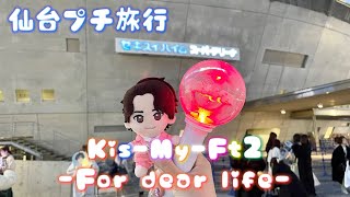 【vlog】キスマイのライブに行ってきた！仙台プチ旅行 [upl. by Atinad]