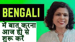 Bengali में बात करना आज ही से शुरू करें II Bengali Proverbs [upl. by Salinas]