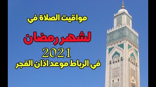 أوقات الصلاة لشهر رمضان 2021 لمدينة الرباط وسلا  توقيت المغرب والفجر Horaire prière Ramadan [upl. by Nnahgaem921]