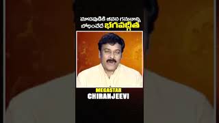 Megastar Chiranjeevi  మానవుడికి జీవన గమనాన్ని బోధించేదే భగవద్గీత [upl. by Mazman]