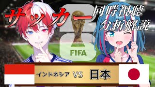 【アジア予選】インドネシア vs 日本 リアルタイム解説！サッカー同時視聴！638【サッカー】 [upl. by Obie]