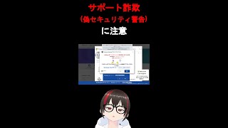 サポート詐欺偽セキュリティ警告に注意 [upl. by Reena]