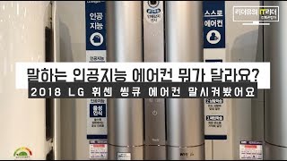 에어컨한테 말 시켜봤어요 인공지능 에어컨 뭐가 다를까요 LG 휘센 씽큐 에어컨WHISEN ThinQ air conditioner [upl. by Farland]