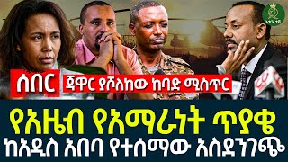 የአዜብ የአማራነት ጥያቄ II ከአዲስ አበባ የተሰማው አስደንገጭ II ጃዋር ያሾለከው ከባድ ሚስጥር [upl. by Yramliw802]