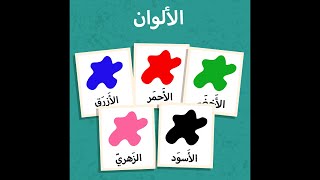 الألوان  Arabic Flash Cards  Colors [upl. by Hefter391]