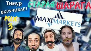 ШАРАГА MaxiMarkets Микс 3 [upl. by Blumenfeld593]