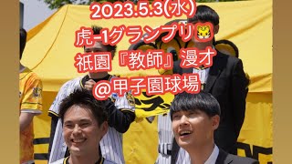 祇園 漫才『教師』甲子園球場🐯虎1グランプリ（2023年5月3日） [upl. by Lasser256]