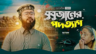 শেখ হাসিনার পদত্যাগে সম সাময়িক গজল ২০২৪ ৷ Bubu Janer Podotegt ৷ Arif Rabbani Rakib New Gojol [upl. by Ecnatsnoc]