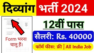 दिव्यांगों की आई केंद्रीय सरकार में भर्ती  Handicap Job Govt 2024  Divyangjan  Divyang Jobs [upl. by Humfried]