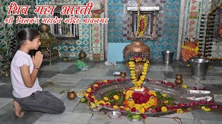 SHIV MAHA AARTI NILKANTH MAHADEV MANDIR BHAVNAGAR 2024 [upl. by Ramilahs]