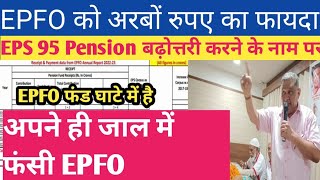 EPFO Annual Report 2022 to23 । EPFO अपने बनाए जाल में फंसा । EPS 95 latest Update । eps95pension [upl. by Scotney775]