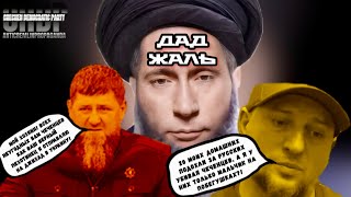 РУССККАРМАННЫЙ ГЕНЕРАЛ АЛАУДИНОВ ПЕХОТИНЕЦ КАДЫРОВ ФЕЙКЯШИН И ЗАСКОКИ ЗАКАЕВСК ПОЛИТИСЛАМИСТОВ [upl. by Nyletac]