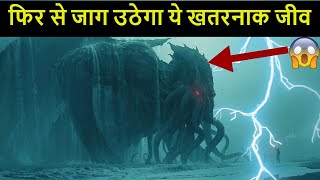 समंदर की गहराई में कैद है ये रहस्यमय जीव  Mystery of Cthulhu [upl. by Alekahs]