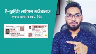 ইড্রাইভিং লাইসেন্স ডাউনলোড করুন মোবাইলে। E Driving License Download [upl. by Suh489]