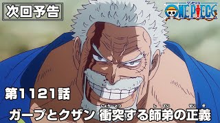 ONE PIECE 1121話予告「ガープとクザン 衝突する師弟の正義」 [upl. by Onateyac82]