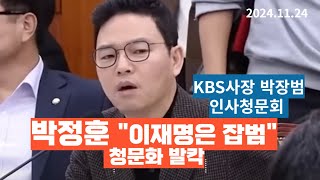 박장범 의원 quot이재명은 잡범이야 잡범 파렴치한 잡범quot 청문회 발칵 [upl. by Yrelle]