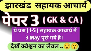 Sahayak Acharya paper 3 Review  GK amp CA Analysis 🔥🔥  देखे कैसे क्वेश्चन आए हैं [upl. by Quiteria]