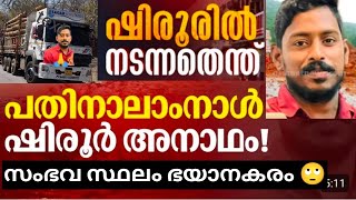 ഇതാണ് സത്യം 🙄സംഭവ സ്ഥലത്തെ ഞെട്ടിക്കുന്ന കാഴ്ചകൾ 🥹Ankola landslide Arjun missing arjun shirur [upl. by Occir]