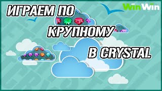 ИГРАЙ ПО КРУПНОМУ В CRYSTAL  ХАЙРОЛ НА WINWIN  WINWINGAMES AND 1XGAMES  1XBET  ЗАНОСИМ [upl. by Kostival]