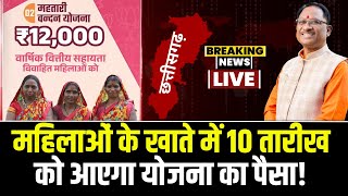 Mahtari Vandan Yojana हो गया ऐलान हर महीने की 10 तारीख को बहनों के खाते में आएगा योजना का पैसा [upl. by Euseibbob]