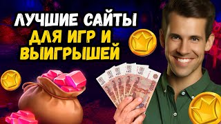 Онлайн Казино России🤑 Лучшие Сайты для Игр и Выигрышей 🤑 играть в автоматы на деньги онлайн [upl. by Essinger245]