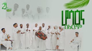 ሆሳዕና በአርያም 21media27 [upl. by Loralyn]