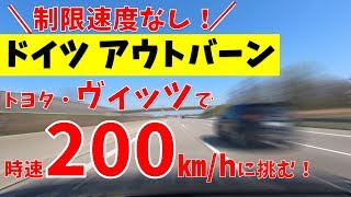 速度無制限のドイツ・アウトバーンで挑戦！ コンパクトカーで時速200㎞hを出せるか [upl. by Engracia]