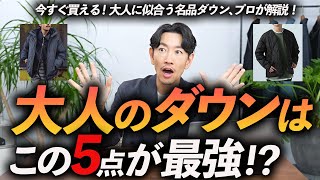 【30代・40代】大人に似合う「ダウン」5選！ プロが今年の名品を徹底解説します。これでもうダウン選びに迷わない。 [upl. by Westney789]