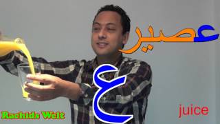 الحروف العربية مع رشيد  حرف العين مع كلمات Arabisch lernen mit Rachid Learn Arabic apprendre arabe [upl. by Keung]