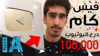 اول مقطع فيس كام في القناة  درع اليوتيوب الفضي  IA Plays [upl. by Aikemit]