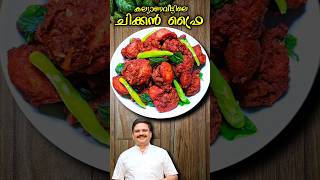 കല്യാണ വീടുകളിലെ കോഴി പൊരിച്ചത്  Chicken fry  Chicken fry recipe malayalam shorts sajitherully [upl. by Aneahs]