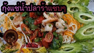 Garnelen Salat กุ้งแช่น้ำปลาร้านัวๆแซบๆจ้า230 [upl. by Eylloh]