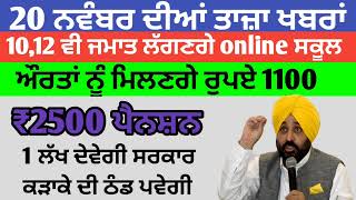 2500 ਪੈਨਸ਼ਨ 2500Pension pension 1000womenscheem budhapapension punjabinewspunjabnaws todaynews [upl. by Audre56]