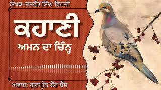 ਜਸਵੰਤ ਸਿੰਘ ਵਿਰਦੀ  ਕਹਾਣੀ–ਅਮਨ ਦਾ ਚਿੰਨ੍ਹ  Jaswant Singh Virdi  ਮਸ਼ਹੂਰ ਪੰਜਾਬੀ ਕਹਾਣੀ audiobooks [upl. by Vola]