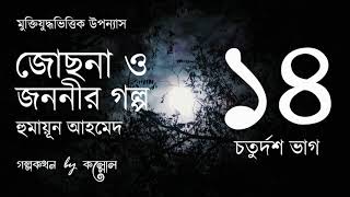 জোছনা ও জননীর গল্প 1415  Josna O Jononir Golpo  Humayun Ahmed  Golpokothon by Kollol [upl. by Hartman]