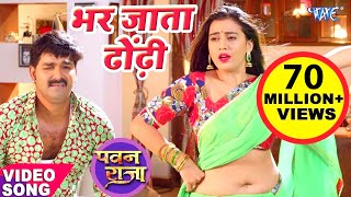 भर जाता ढोढ़ी मोर पसीना से  Pawan Singh  Akshara Singh  Bhar Jata Dhodi  Hit Bhojpuri Video Song [upl. by Clarance]