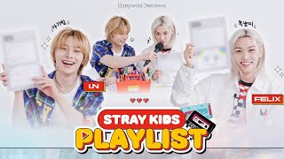 ❤️ Felix и IN делают плейлист для STAYㅣStray Kids PLAYLIST 🎧 [upl. by Allehcim874]