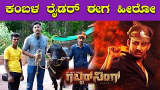 ಕಂಬಳ ರೈಡರ್ ಈಗ ತುಳು ಸಿನಿಮಾ ಹೀರೋ 🔥🔥 Gabbar Singh Tulu Movie  Sharan Shetty  Bombat Cinema [upl. by Nahej]