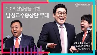 이화여대 2018 신입생을 위한 남성교수중창단 무대 [upl. by Ahcsropal]