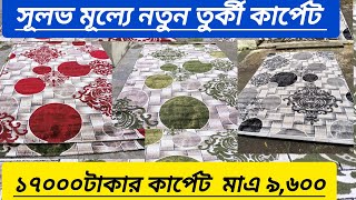 অবিশ্বাস্য মূল্যে চায়না ও তুর্কী কার্পেট কালেকশন  turkish carpet Price In Bangladesh 2024 [upl. by Yllier]