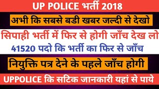 Up police अभी कि सबसे बडी अपडेट  41520 पदों कि फिर से होगी जाँच  अभी देख लो इस कारण होगी जाँच [upl. by Gerson]