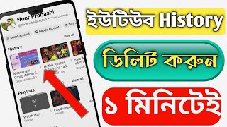 ইউটিউব histroy ডিলিট করব কিভাবে  how to delete youtube history [upl. by Larisa]