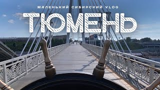 ТЮМЕНЬ Лучший город Земли или Собянин нас обманул Выясняем [upl. by Aleunamme516]