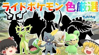 ［アルセウス］ライドポケモンを色厳選します！進化方法が難しすぎる、、［ゆっくり実況］［色違い図鑑コンプ＃４］ [upl. by Yraillih]