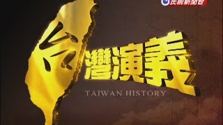 20141123【台灣演義】日本治台50年  Taiwan History [upl. by Heng275]