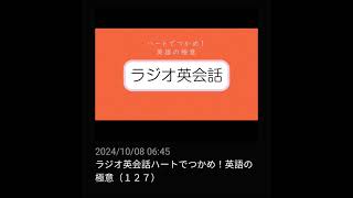 127 NHKラジオ英会話～ハートでつかめ！英語の極意～ 2024 [upl. by Fadiman]