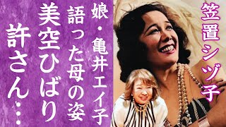 【驚愕】笠置シヅ子がquot絶対に許さないquotと言い放った美空ひばりとの確執…泥棒裏切り事件の真相に言葉を失う…『東京ブギウギ』で有名な歌手の娘・亀井エイ子が生前の母親について語った本音に一同驚愕… [upl. by Tnecniv702]