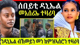 🔴ስነ ጥበባዊ ዳኒኤል ኣብዚ ሕጂ እዋን ደሃዩ ጠፊኡ ናበይ ከምዝወሰድዎ ኣይፍለጥን [upl. by Bevus498]