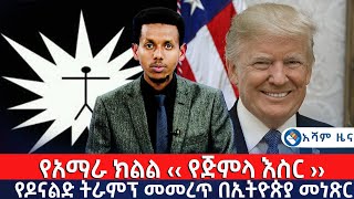 የአማራ ክልል ‹‹ የጅምላ እስር ››  የዶናልድ ትራምፕ መመረጥ በኢትዮጵያ መነጽር Asham TV አሻም ቲቪ [upl. by Silloh]