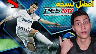 فلاش باك والعوده للعب أفضل لعبة كورة في التاريخ  PES 2013 [upl. by Raffo]